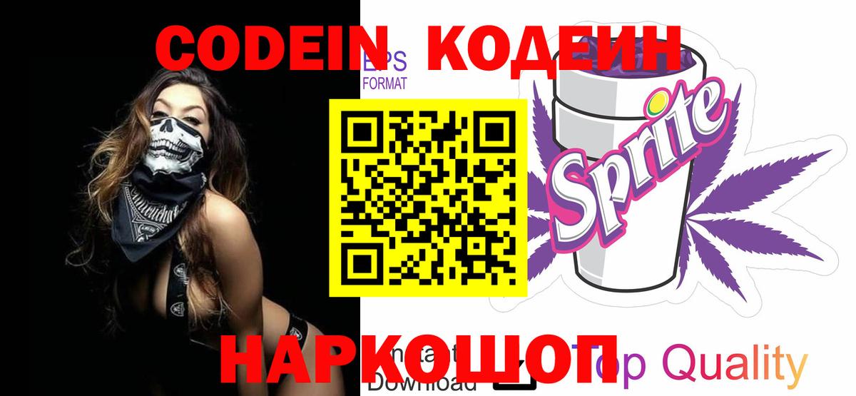 Кодеин Purple Drank Похвистнево